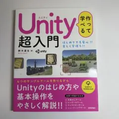 Unity 作って学べる　超入門