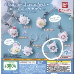 サンリオキャラクターズ　めじるしアクセサリー　ふわふわスノー クロミ