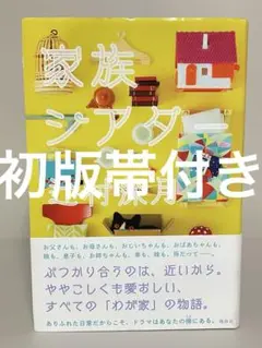 【初版帯付き単行本】家族シアター　辻村深月