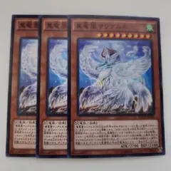 遊戯王 真竜凰マリアムネ スーパーレア 3枚セット
