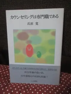 「カウンセリングは専門職である」 氏原寛（著）
