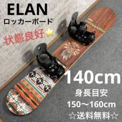 【送料無料】ELAN スノーボードセット