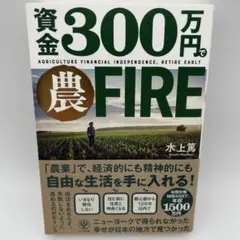 資金300万円で農FIRE