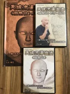 訂正用紙付★整体DVD【天城流湯治法 セミナーDVD 顔診法】杉本錬堂 訂正用紙付☆整体DVD【天城流湯治法 セミナーDVD 顔診法】杉本錬堂