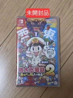 と*と様 ひ*も様 【新品未開封】桃太郎電鉄2 （早期購入特典付き）