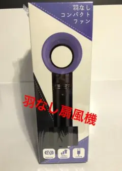羽なし扇風機 コンパクトファン 携帯扇風機のサムネイル