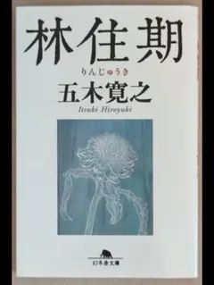 林住期