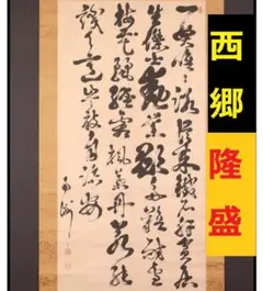 2025年最新】西郷南洲 掛軸の人気アイテム - メルカリ