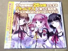 お嬢様はご機嫌ナナメ 『まっじで！』ドラマCD