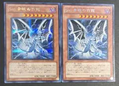 遊戯王OCG『Sin 青眼の白龍』シークレットレア 2枚セット