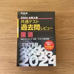 2024大学入学共通テスト過去問レビュー 国語