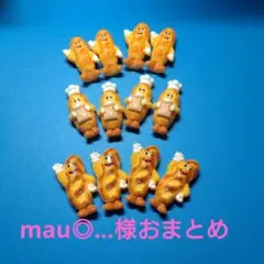 mau◎…様おまとめ