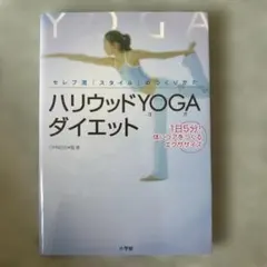 ハリウッドyogaダイエット : セレブ流「スタイル」のつくりかた