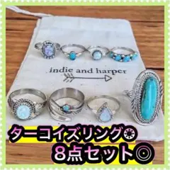 8点セットターコイズリング アクセサリーヴィンテージ調 アンティーク指輪