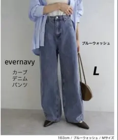 evernavy エバーネイビー カーブ デニム パンツ　ブルーウォッシュ Lのサムネイル
