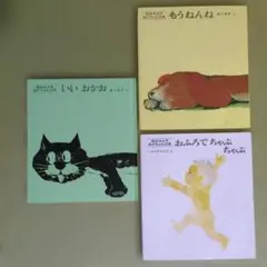 松谷みよ子 あかちゃんの本 3冊セット