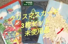 Xmasカード　クリスマス・カード　3枚 　メッセージカード グリーティング