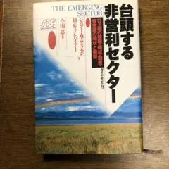 台頭する非営利セクター 12ヵ国の規模・構成・制度・資金源の現状と展望