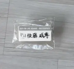 後藤威尊 ネームプレート 2025 INI LIVE