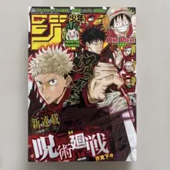 週刊少年ジャンプ 呪術廻戦1話掲載号 - メルカリ