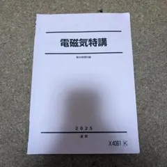 2026年最新】電磁気特講の人気アイテム - メルカリ