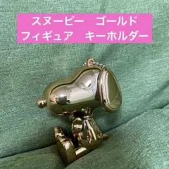 スヌーピー　ゴールド　フィギュア　キーホルダー