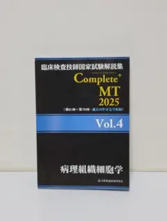 臨床検査技師国家試験解説集 Complete+MT 2025 Vol.4 病理…