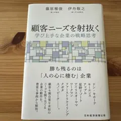 顧客ニーズを射抜く : 学び上手な企業の戦略思考