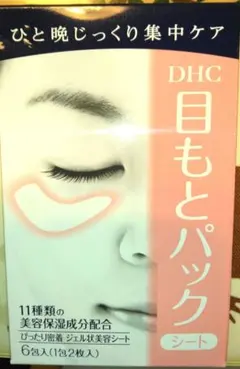目元パックDHC