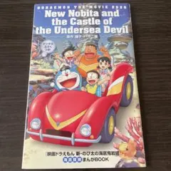 【新品】映画 ドラえもん 新・のび太の海底鬼岩城 映画特典