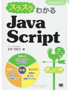 スラスラわかる Java Script 生形可奈子著　表紙無し