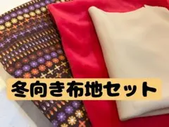 冬向き布地セット（3種類）