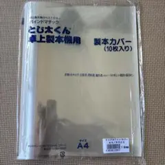 とじ太くん　卓上製本機用　製本カバー(10枚入り)