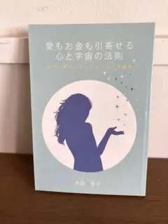 【愛もお金も引寄せる心と宇宙の法則】内田涼子 著