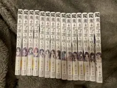 薫る花は凛と咲く漫画1〜15巻