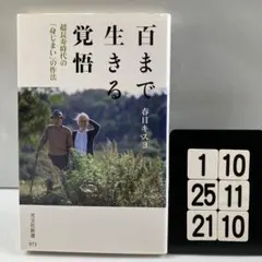 百まで生きる覚悟 超長寿時代の「身じまい」の作法 1-10*25.21*10