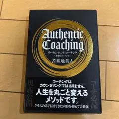 オーセンティック・コーチング本物のコーチング