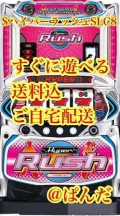 スロット実機【Sハイパーラッシュ】すぐに遊べる❗️送料無料