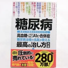 糖尿病 高血糖・ヘモグロビンA1c・合併症 糖尿病治療の名医が教える最高の治し…