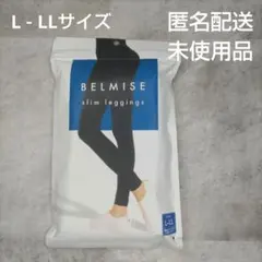 BELMISE ベルミス スリムレギンス L-LLサイズ ブラック
