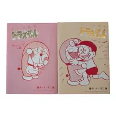 とっておきドラえもん むねいっぱい感動編、きみにメロメロ恋愛編　2冊セット