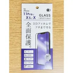 iPhone11Pro/Xs/X兼用 フチまで守る 全面保護 強化ガラスフィルム