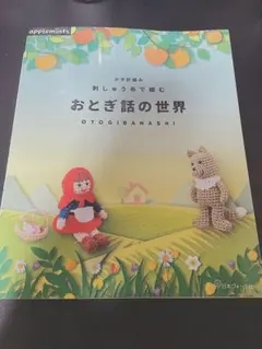 かぎ針編み刺しゅう糸で編むおとぎ話の世界