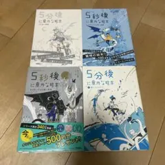 5分後に意外な結末4冊セット