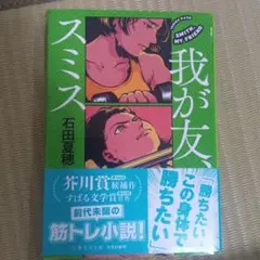 我が友 スミス 石田夏穂