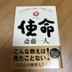 使命 いますぐ楽しくなる、一生楽しくなる