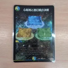 心転地と透明郷の決断　パーフェクトアドベンチャー