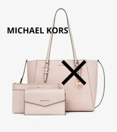 【MICHEAL KORS / マイケルコース】ポーチ＆ショルダーセット
