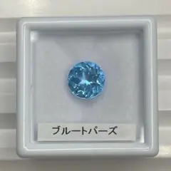 【高品質】ブルートパーズ　ルース　約2.47ct