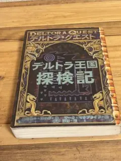 Deltora Quest デルトラ王国探検記